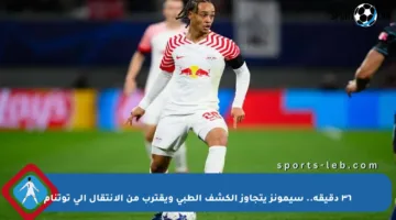 ٣٦ دقيقة.. سيمونز يتجاوز الكشف الطبي ويقترب من الانتقال إلى توتنام